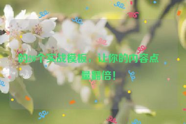 的20個(gè)實(shí)戰(zhàn)模板，讓你的內(nèi)容點(diǎn)擊量翻倍！