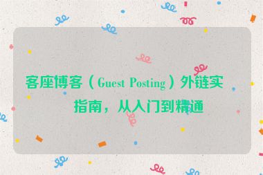 客座博客（Guest Posting）外鏈實戰(zhàn)指南，從入門到精通