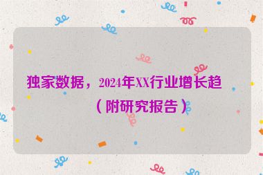 獨家數(shù)據(jù)，2024年XX行業(yè)增長趨勢（附研究報告）