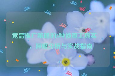 競(jìng)品推廣策略的5種偵查工具實(shí)測(cè)，深度分析與實(shí)戰(zhàn)指南