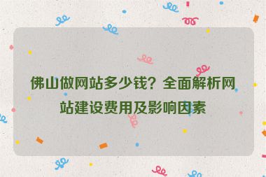佛山做網(wǎng)站多少錢(qián)？全面解析網(wǎng)站建設(shè)費(fèi)用及影響因素