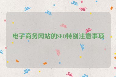 電子商務(wù)網(wǎng)站的SEO特別注意事項