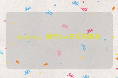 JavaScript，現(xiàn)代Web開發(fā)的基石