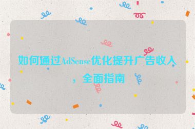 如何通過(guò)AdSense優(yōu)化提升廣告收入，全面指南