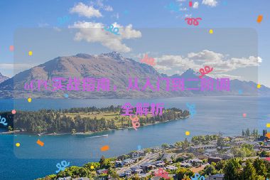 oCPC實戰(zhàn)指南，從入門到二階調(diào)優(yōu)全解析