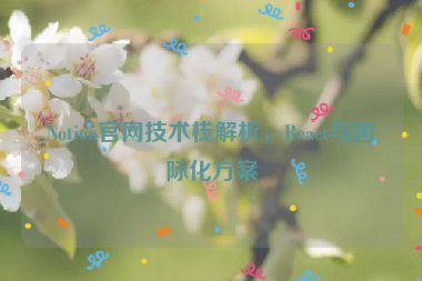 Notion官網(wǎng)技術(shù)棧解析，React與國(guó)際化方案