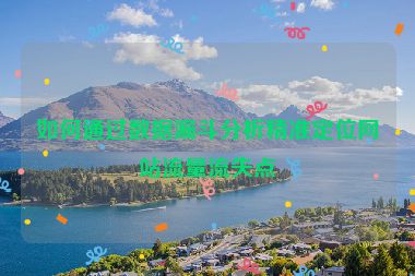 如何通過(guò)數(shù)據(jù)漏斗分析精準(zhǔn)定位網(wǎng)站流量流失點(diǎn)