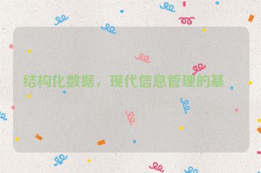 結(jié)構(gòu)化數(shù)據(jù)，現(xiàn)代信息管理的基石