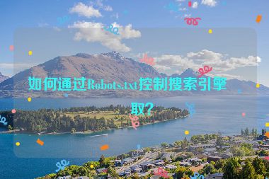 如何通過(guò)Robots.txt控制搜索引擎爬?。?></a></div>    <div   id=