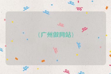 {廣州做網站}