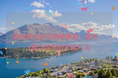 數(shù)據(jù)庫優(yōu)化與清理策略，提升性能與效率的關(guān)鍵方法