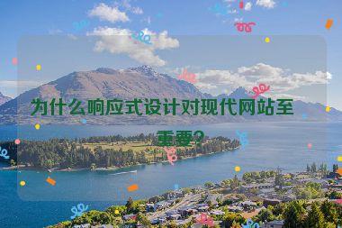 為什么響應(yīng)式設(shè)計(jì)對(duì)現(xiàn)代網(wǎng)站至關(guān)重要？