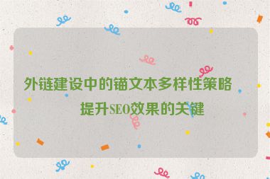 外鏈建設(shè)中的錨文本多樣性策略，提升SEO效果的關(guān)鍵