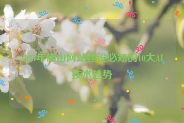 2025年佛山網(wǎng)站建設(shè)必知的10大AI技術(shù)趨勢(shì)