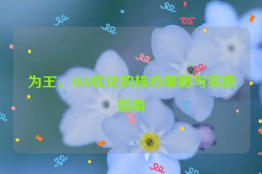 為王，SEO優(yōu)化的核心策略與實踐指南