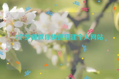 5個步驟教你快速搭建個人網(wǎng)站
