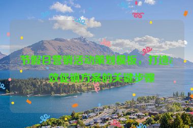 節(jié)假日營銷活動策劃模板，打造高效促銷方案的關(guān)鍵步驟