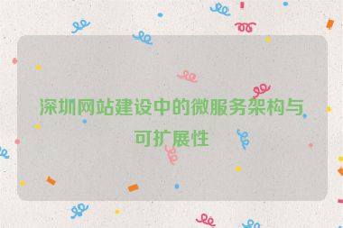 深圳網(wǎng)站建設(shè)中的微服務(wù)架構(gòu)與可擴(kuò)展性