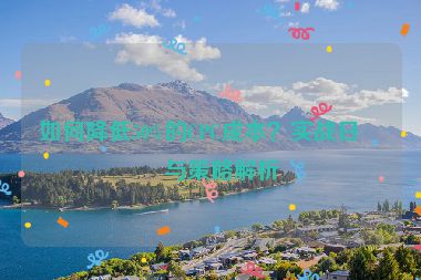 如何降低50%的CPC成本？實(shí)戰(zhàn)日志與策略解析