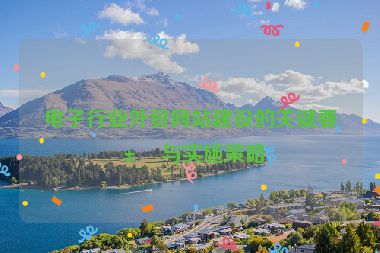 電子行業(yè)外貿(mào)網(wǎng)站建設(shè)的關(guān)鍵要求與實(shí)施策略