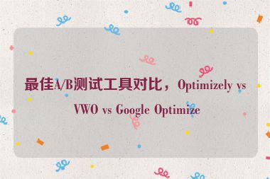 最佳A/B測試工具對比，Optimizely vs VWO vs Google Optimize