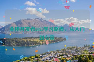 全棧開發(fā)者2025學(xué)習(xí)路線，從入門到專家
