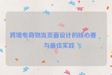跨境電商物流頁面設計的核心要點與最佳實踐