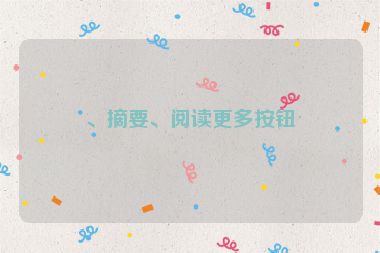 、摘要、閱讀更多按鈕