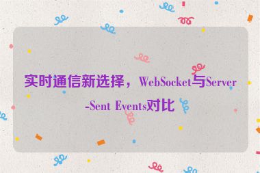 實時通信新選擇，WebSocket與Server-Sent Events對比