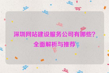 深圳網(wǎng)站建設(shè)服務(wù)公司有哪些？全面解析與推薦
