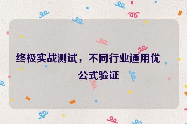 終極實(shí)戰(zhàn)測(cè)試，不同行業(yè)通用優(yōu)化公式驗(yàn)證