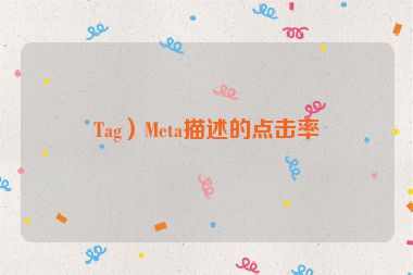 Tag）Meta描述的點擊率