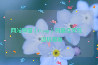 網(wǎng)站彈窗（Popup）的最佳實(shí)踐與避坑指南