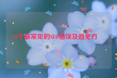 10個最常見的SEO錯誤及避免方法