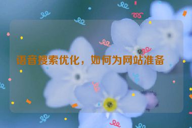 語音搜索優(yōu)化，如何為網站準備？