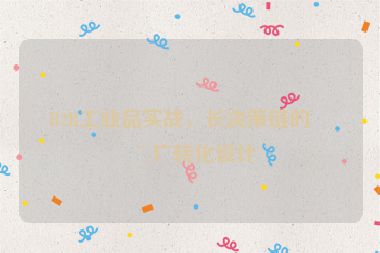 B2B工業(yè)品實(shí)戰(zhàn)，長決策鏈的推廣轉(zhuǎn)化設(shè)計(jì)