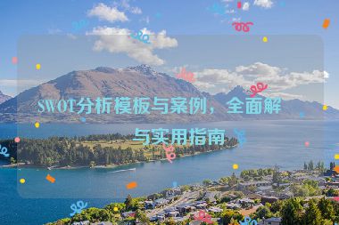 SWOT分析模板與案例，全面解析與實(shí)用指南
