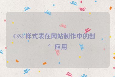 CSS3 樣式表在網(wǎng)站制作中的創(chuàng)新應(yīng)用