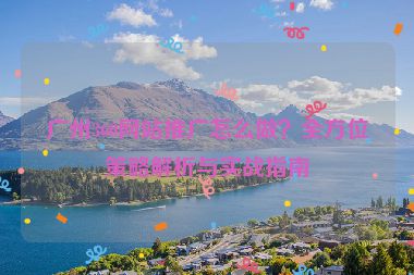 廣州360網(wǎng)站推廣怎么做？全方位策略解析與實(shí)戰(zhàn)指南