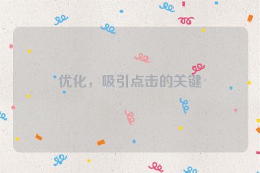 優(yōu)化，吸引點擊的關(guān)鍵