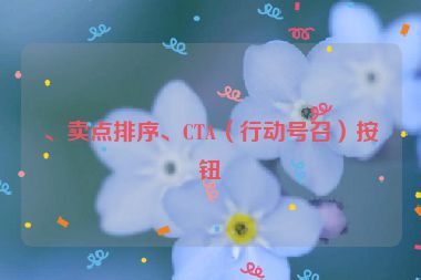 、賣點(diǎn)排序、CTA（行動(dòng)號(hào)召）按鈕