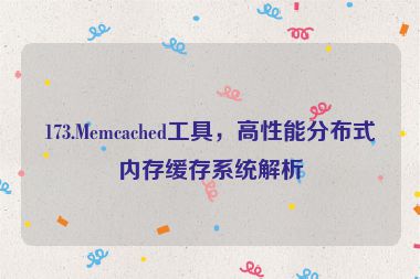 173.Memcached工具，高性能分布式內存緩存系統(tǒng)解析