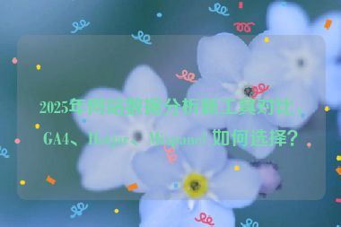 2025年網(wǎng)站數(shù)據(jù)分析新工具對(duì)比，GA4、Hotjar、Mixpanel 如何選擇？