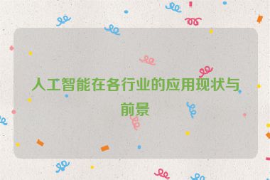 人工智能在各行業(yè)的應(yīng)用現(xiàn)狀與前景