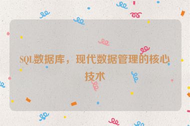 SQL數(shù)據(jù)庫，現(xiàn)代數(shù)據(jù)管理的核心技術(shù)