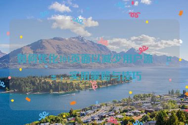 如何優(yōu)化404頁面以減少用戶流失，實用策略與技巧