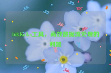 168.Kafka工具，高效數(shù)據(jù)流處理的利器