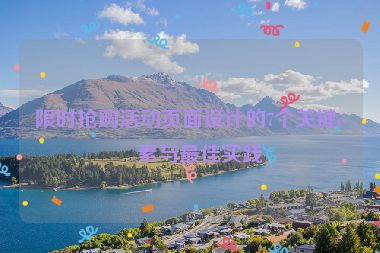 限時搶購活動頁面設(shè)計的7個關(guān)鍵要素與最佳實踐