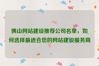 佛山網(wǎng)站建設(shè)推薦公司名單，如何選擇最適合您的網(wǎng)站建設(shè)服務(wù)商