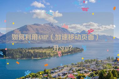 如何利用AMP（加速移動頁面）提升SEO？